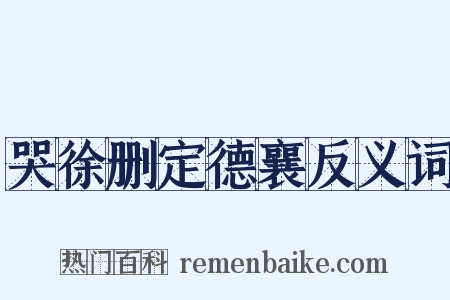 哭徐删定德襄反义词是什么意思的图片